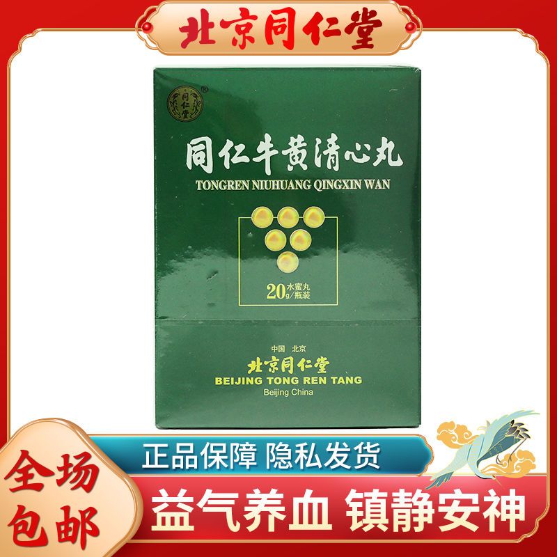 同仁堂 同仁牛黄清心丸 20g*1瓶/盒 中风清热解毒意识障碍气血不足