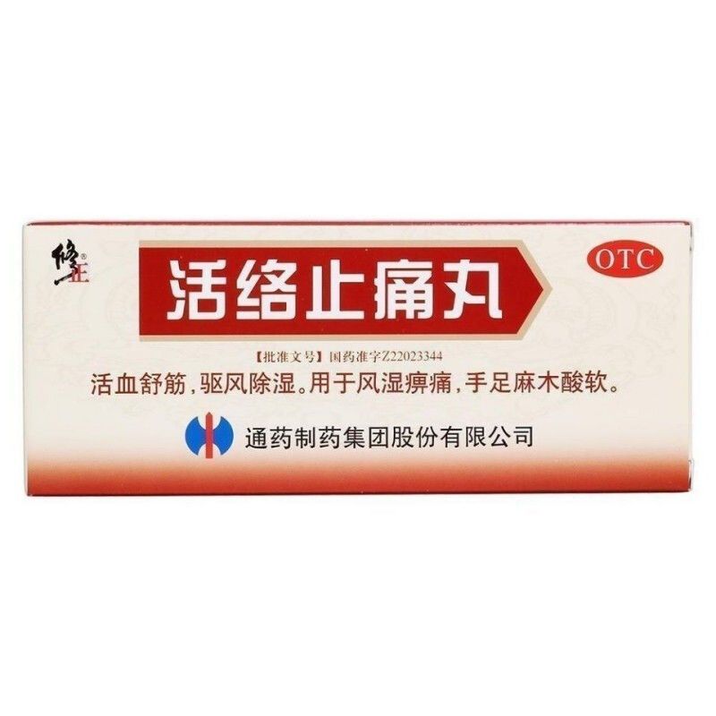 修正 活络止痛丸 5.6g*10丸/盒 活血舒筋,驱风除湿风湿痹痛