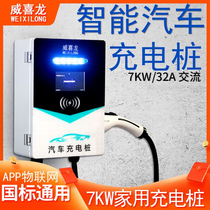 新能源电动通家商用快速汽车充电桩比亚迪特斯长安拉小型220v7kw