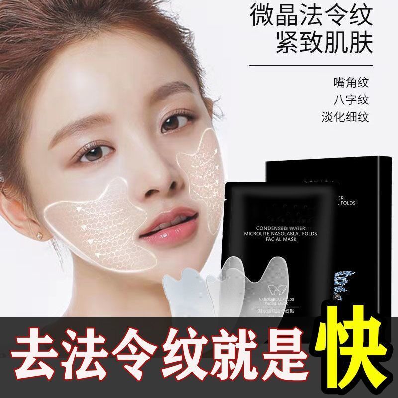 【皺紋克星】微晶法令紋面膜貼補水保濕抗皺緊緻淡化皺紋睡眠面膜