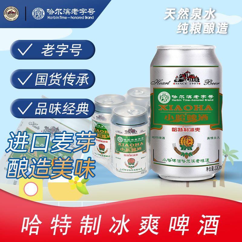 哈特哈爾濱清爽啤酒330ml6聽罐裝啤酒整箱批發特價清倉正品包郵