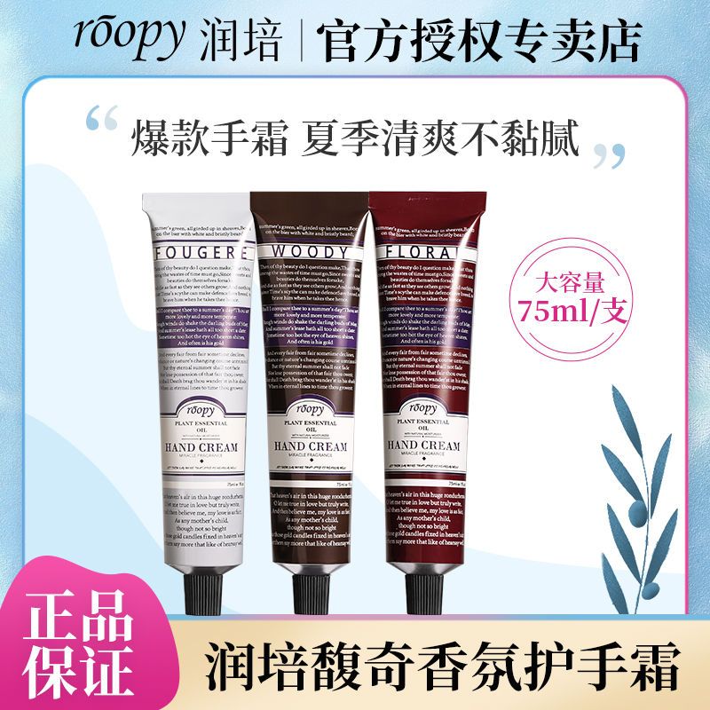 润培ROOPY护手霜补水滋润保湿夏季不油腻补水嫩白清爽学生官正品
