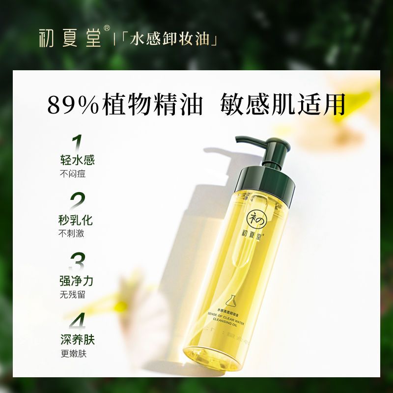 初夏堂水感清透植物卸妝油乳膏臉部深層清潔卸妝敏感肌溫和不刺激