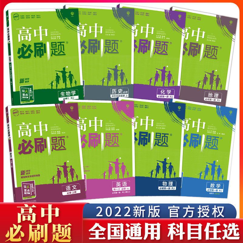 高中必刷题高一二数学物理生物必修一1必修二2化学语文理科必刷题 虎窝拼