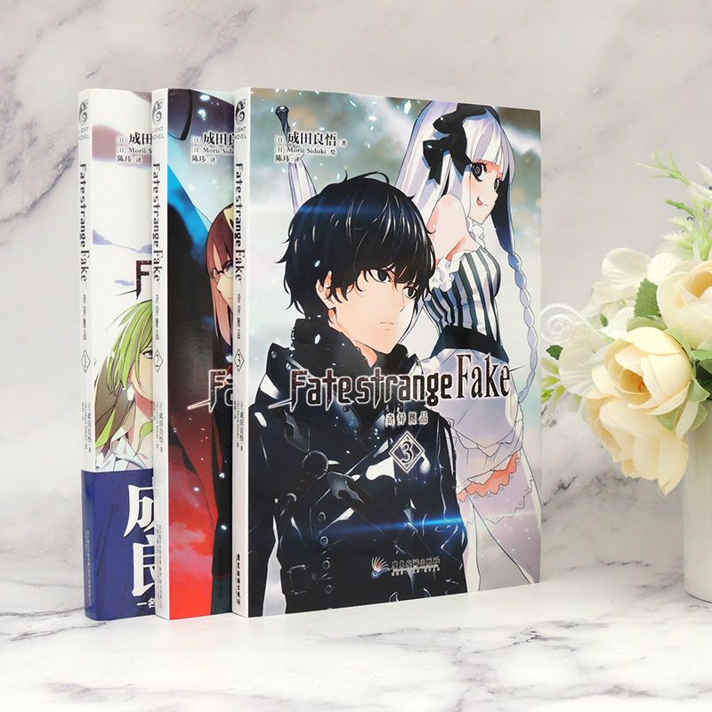 正版fate Strange Fake 奇异赝品1 4 小说全套可选集成田良悟 虎窝拼