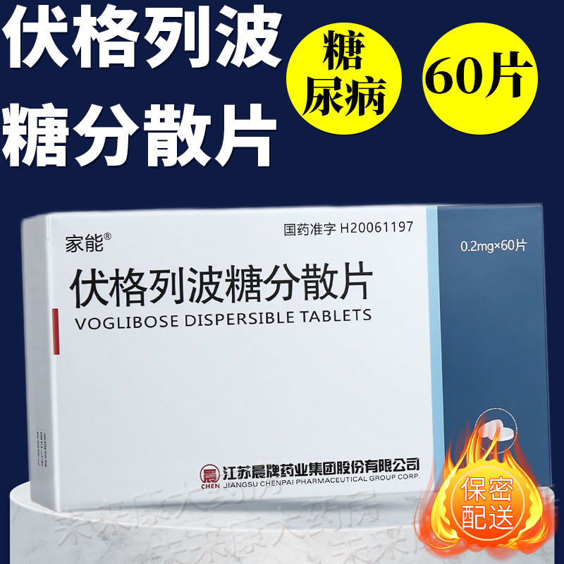 家能 伏格列波糖分散片 0.2mg*60片 糖尿病 改善糖尿病餐后高血糖