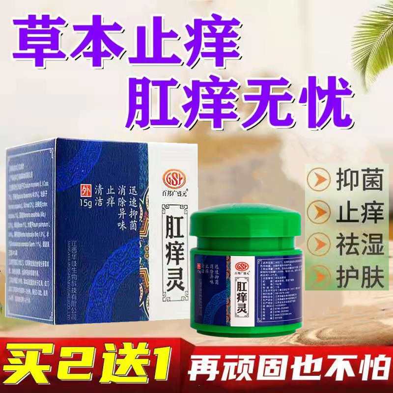 肛痒灵肛门瘙痒疼痛潮湿痒肛裂湿疹屁眼痒肛周瘙痒潮湿痒防止复发