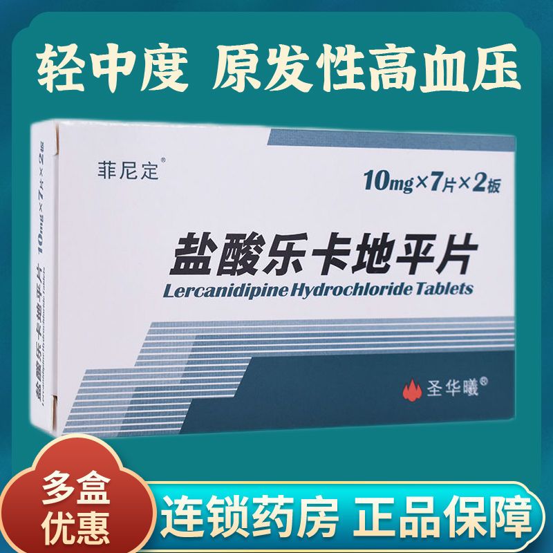 圣华曦 盐酸乐卡地平片 10mg*14片/盒 降压药 适用于治疗轻中度高血压