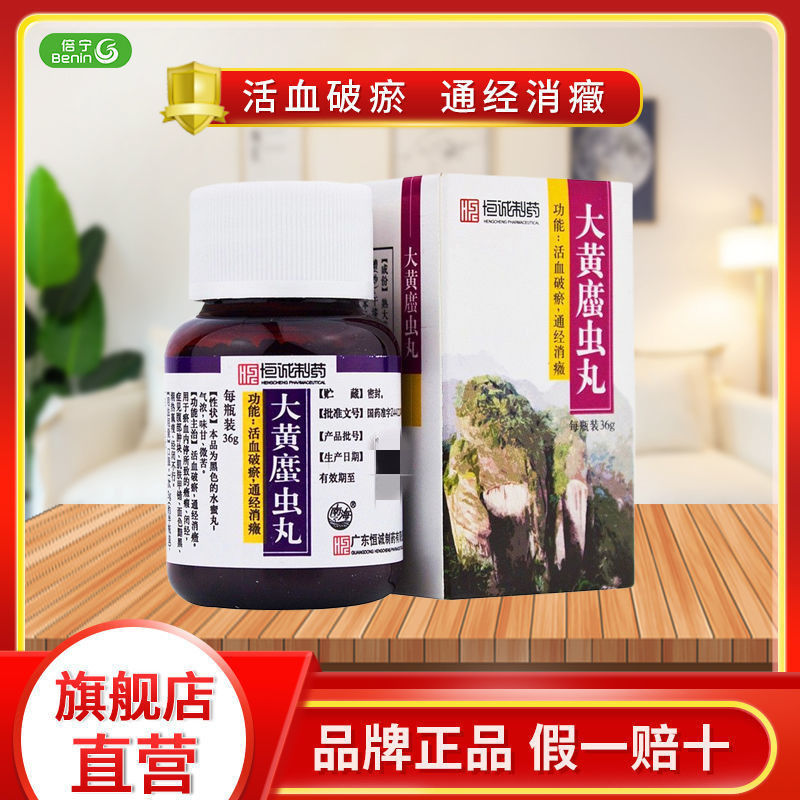 恒诚制药 大黄34虫丸 36g*1瓶/盒 用于瘀血内停所致的癥瘕闭经腹部