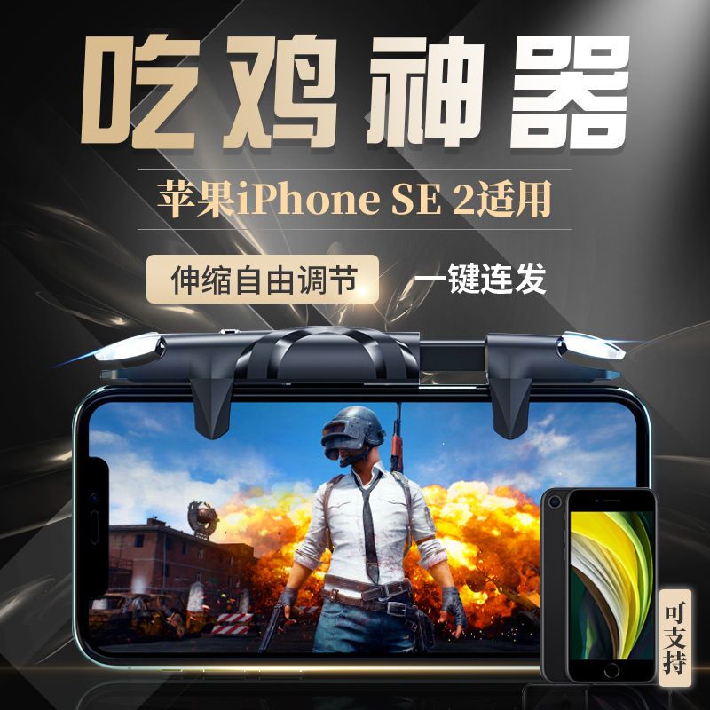 适用苹果iphonese2吃鸡神器a2298吃鸡按键连点器刺激荒野套装电竞