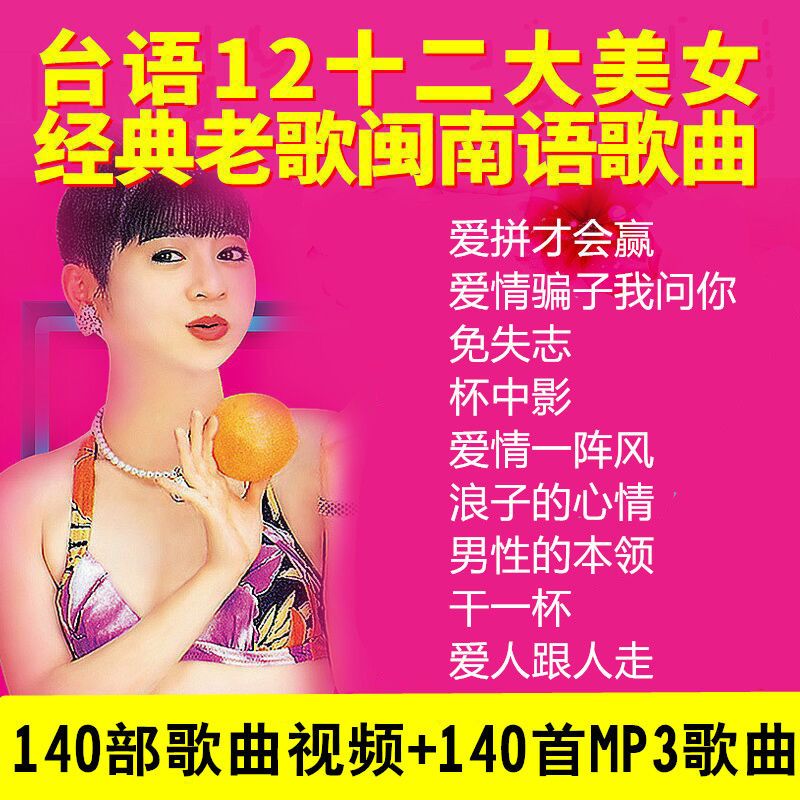 十二大美女车载音乐u盘高清视频闽南语台语经典歌曲mv车用优盘usb