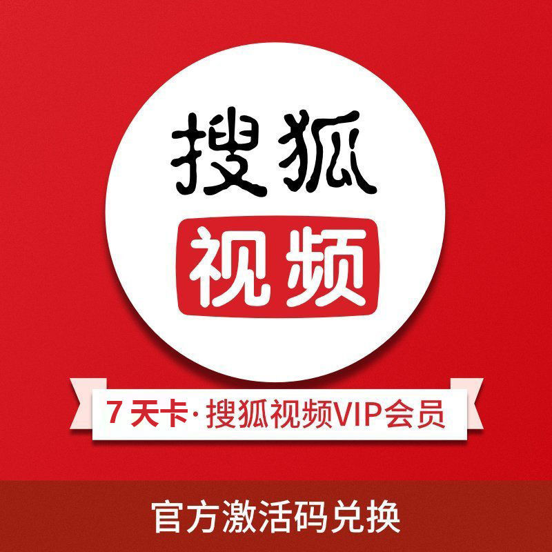 【兑换码】搜狐视频vip会员7天卡搜狐vip会员周卡自动发货秒到帐