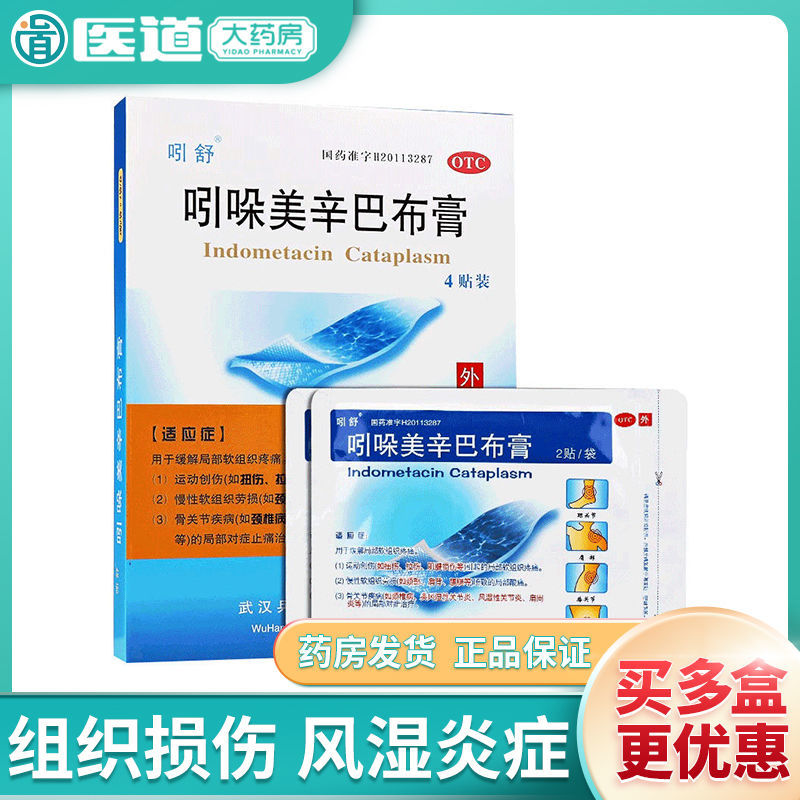 吲舒吲哚美辛巴布膏4贴软组织损伤风湿炎症腰痛腱鞘炎肩周炎贴膏