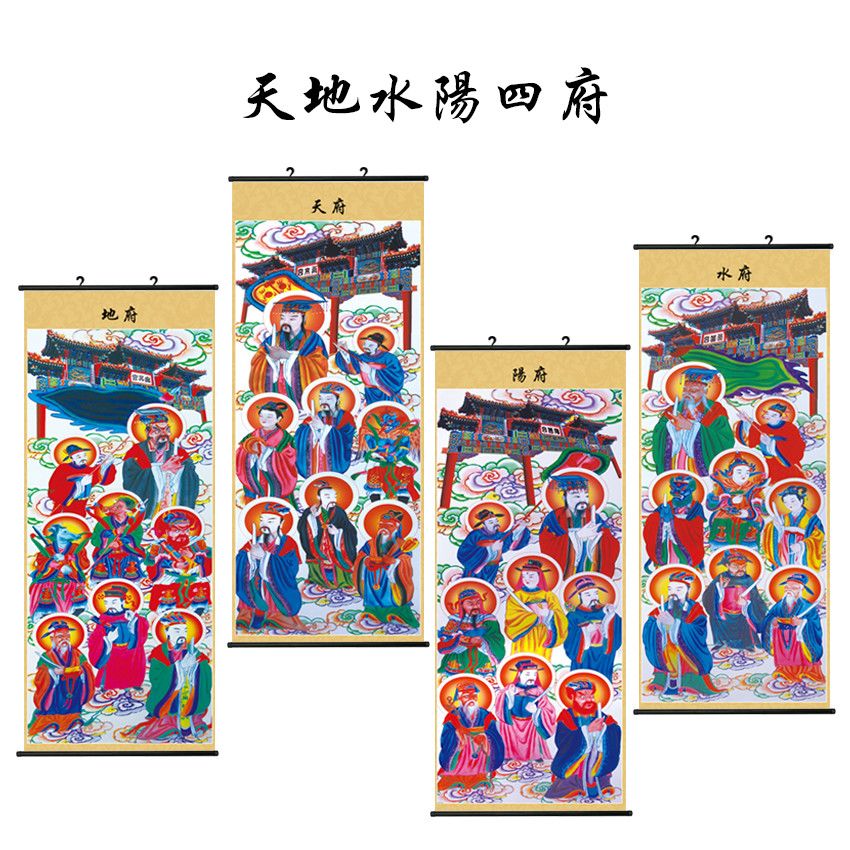 道场专用画像道场用品佛教道教画像天地水阳四府画像