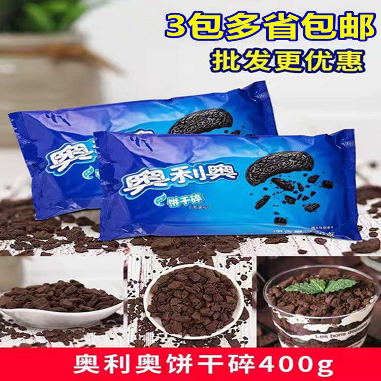 3包装 奥利奥饼干碎400g 中号无夹心木糠杯奶茶盆栽蛋糕烘焙原料