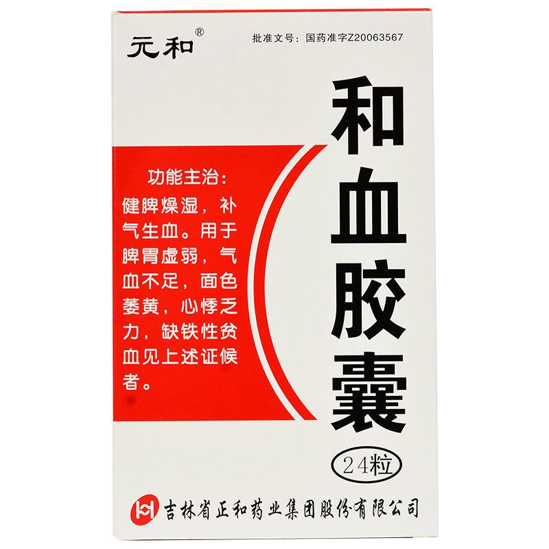 元和 和血胶囊 0.25g*24粒/盒 健脾燥湿,补气生血