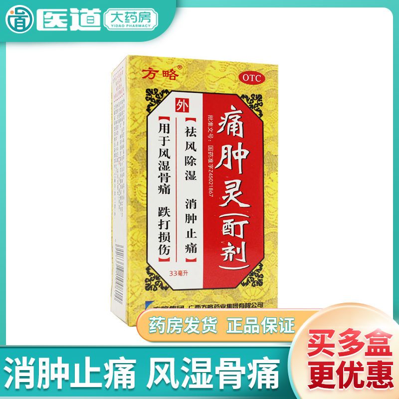 方略痛肿灵(酊剂)33ml*1瓶/盒消肿止痛风湿骨痛祛风除湿关节痛