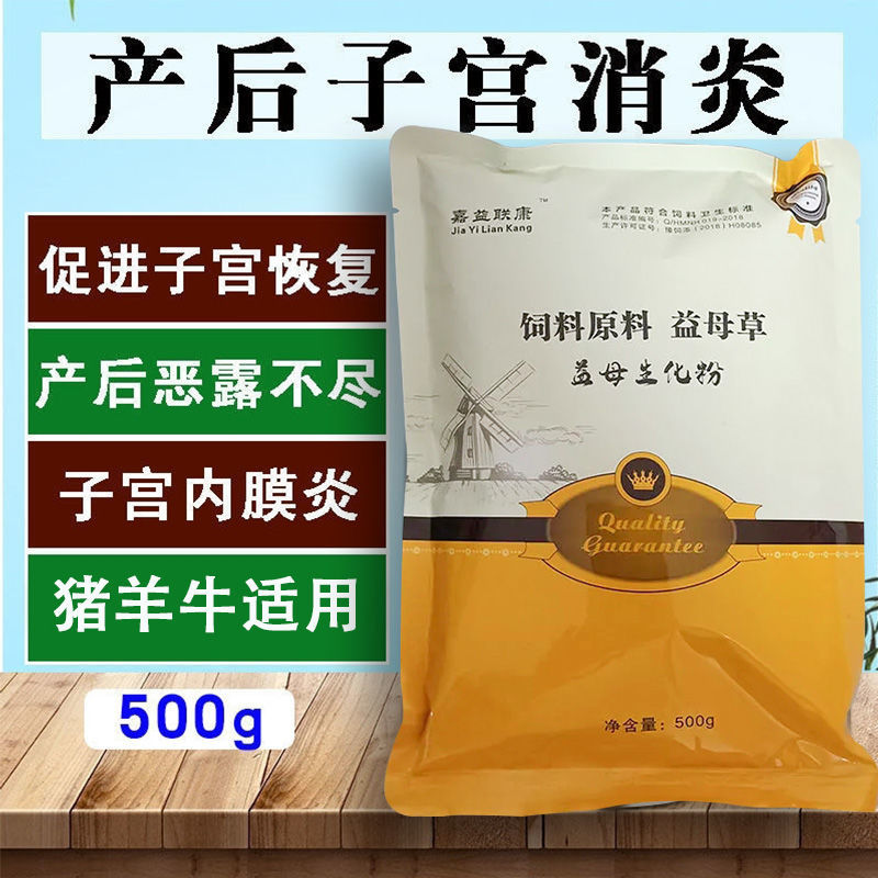 兽药益母生化散牛用兽用益母草猪母羊母牛产后康子宫消炎恶露不尽