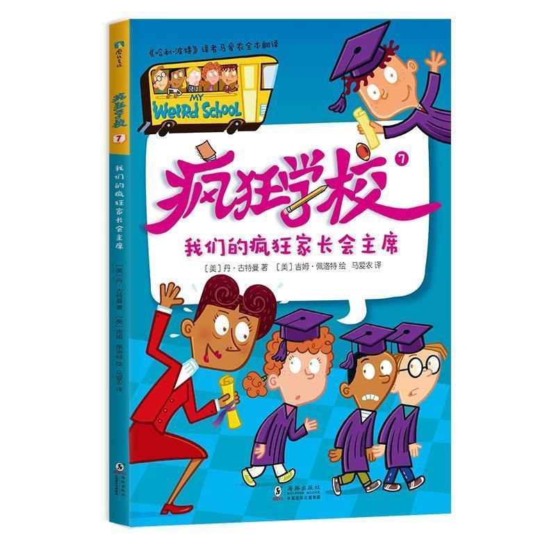 瘋狂學校7我們的瘋狂家長會 哈利波特譯者馬愛農全套系完整翻譯兒文學 小說 書籍【櫻之家】