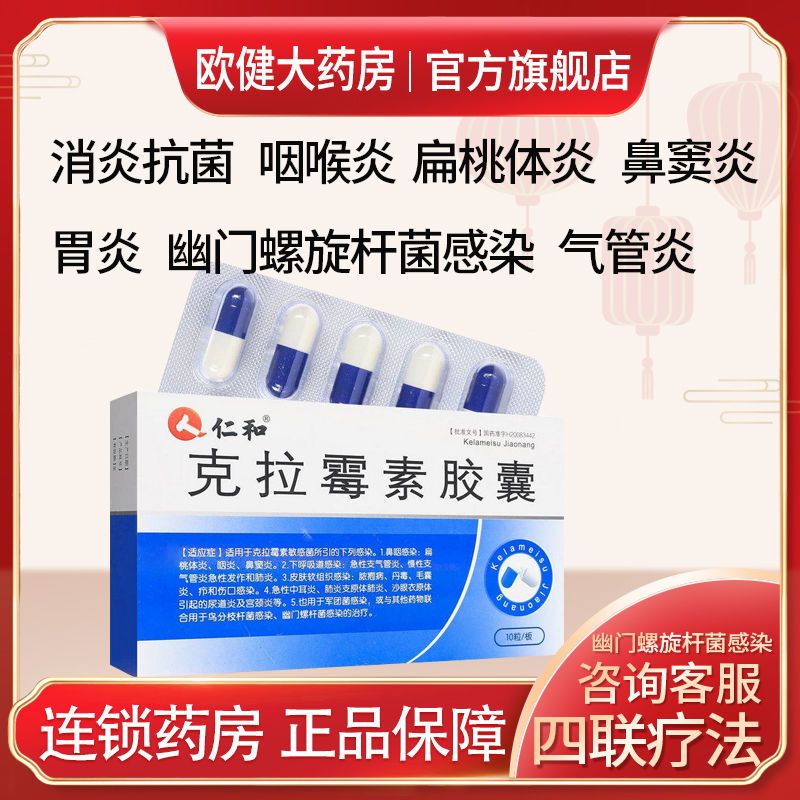 仁和 克拉霉素胶囊 0.