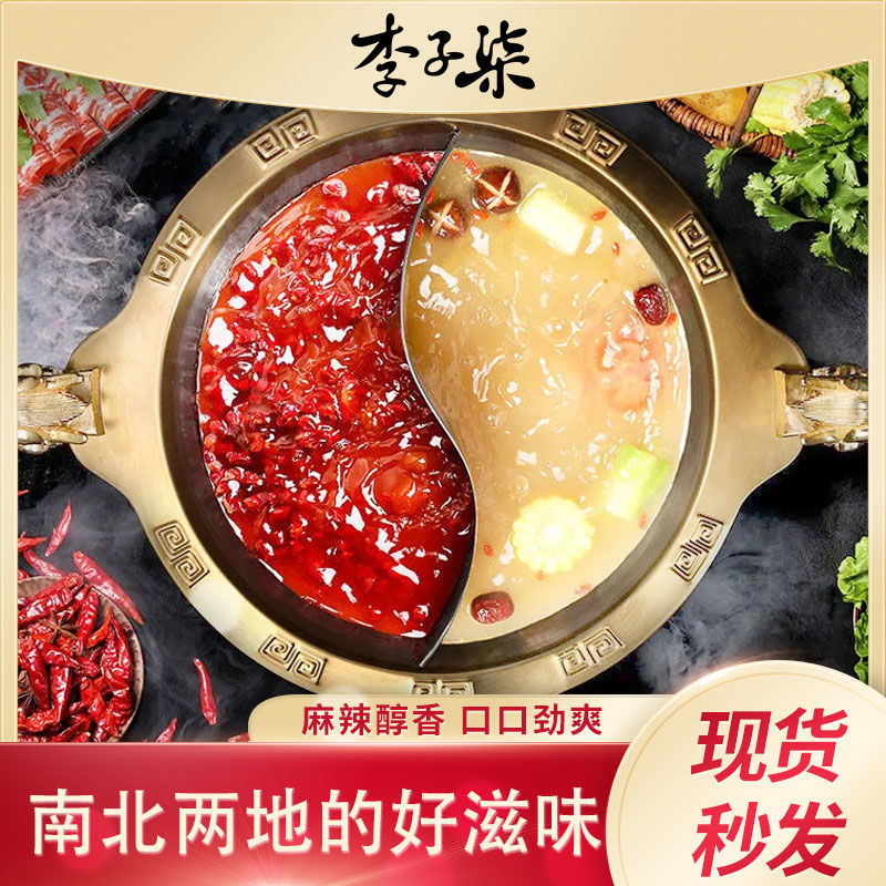 李子柒火锅底料鸳鸯锅四川一品清汤 麻辣火锅红油火锅调味料共2盒
