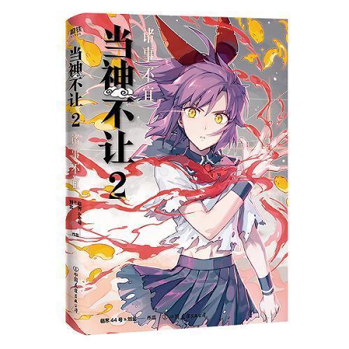 当神不让2 诸事不宜刘北临界44号人气热血漫画 虎窝拼 当神不让2 诸事不宜刘北临界44号人气热血漫画 虎窝拼