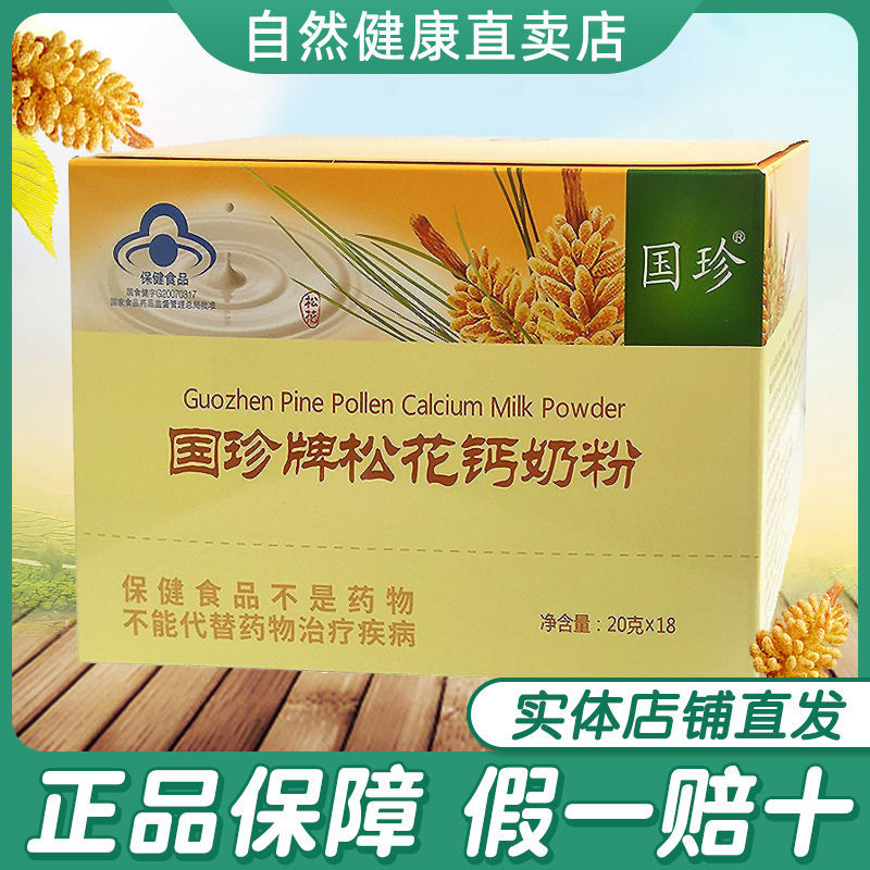 国珍牌松花钙奶粉20g/袋*18带二维码/刮码