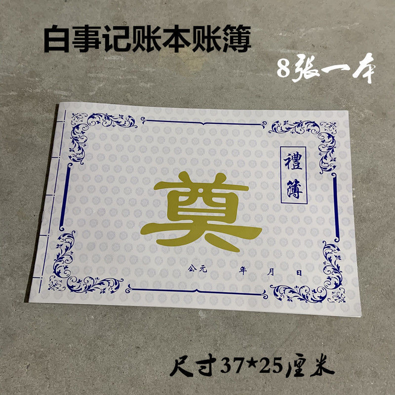 白事账本礼金薄账簿名册殡葬用品