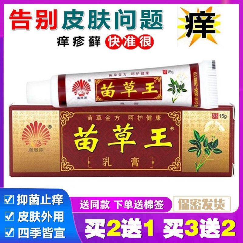凤凰翎牌苗草王乳膏苗草王草本痒净15g外用软膏.包邮 2送1买5送5