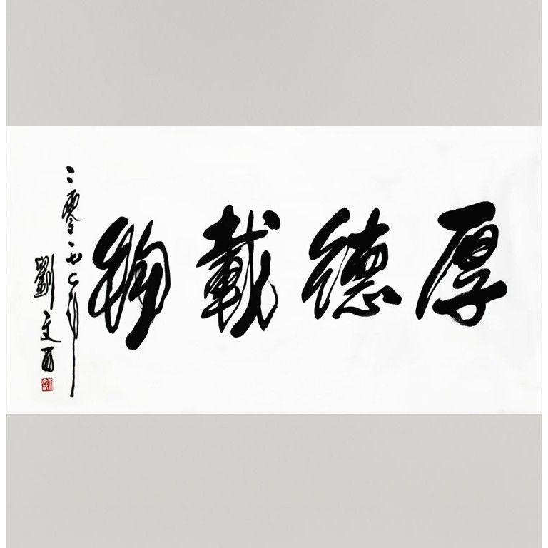名人书画刘文西书法作品四尺精品行书客厅装饰字画手绘毛笔字挂画