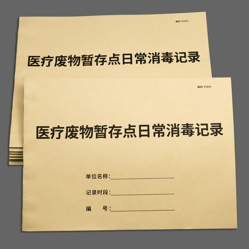 医疗暂存间消毒记录本