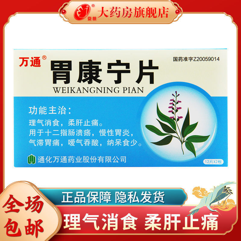 万通 胃康宁片 24片/盒 慢性胃炎药用于十二指肠溃疡胃溃疡胃痛胃胀气