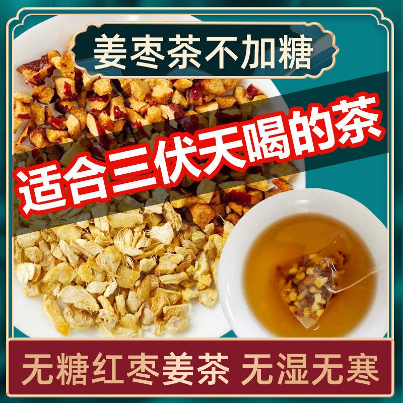 红枣姜茶无红糖姜茶非祛湿去寒姜丝生姜茶夏天三伏天姜枣茶旗舰店 拼多多超惠优惠商城 大额商品优惠券 超高商品折扣