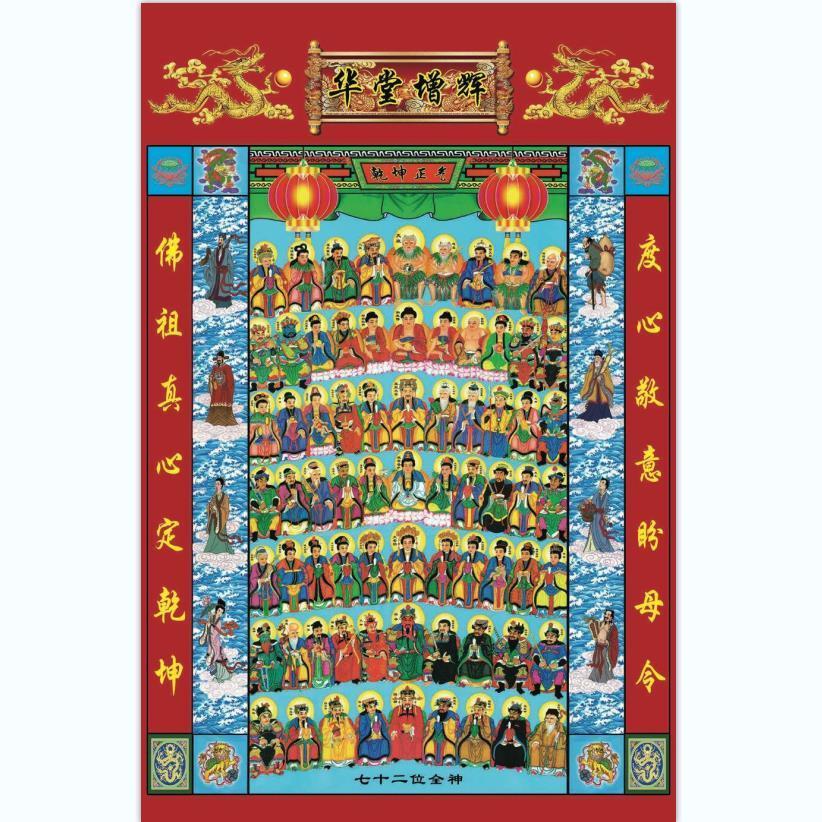 法场专用画像72位天地全神挂画功德画道教佛教全神图诸真万圣画