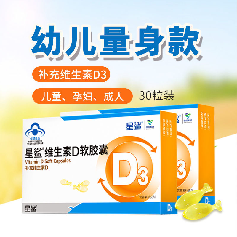 星鲨维生素d3软胶囊婴幼儿儿童维生素d滴剂孕妇补钙维d宝宝vd钙