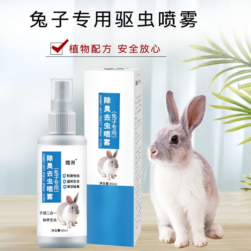 兔子驱虫除臭祛味喷雾兔清洁剂小宠用品垂耳侏儒兔专用消臭