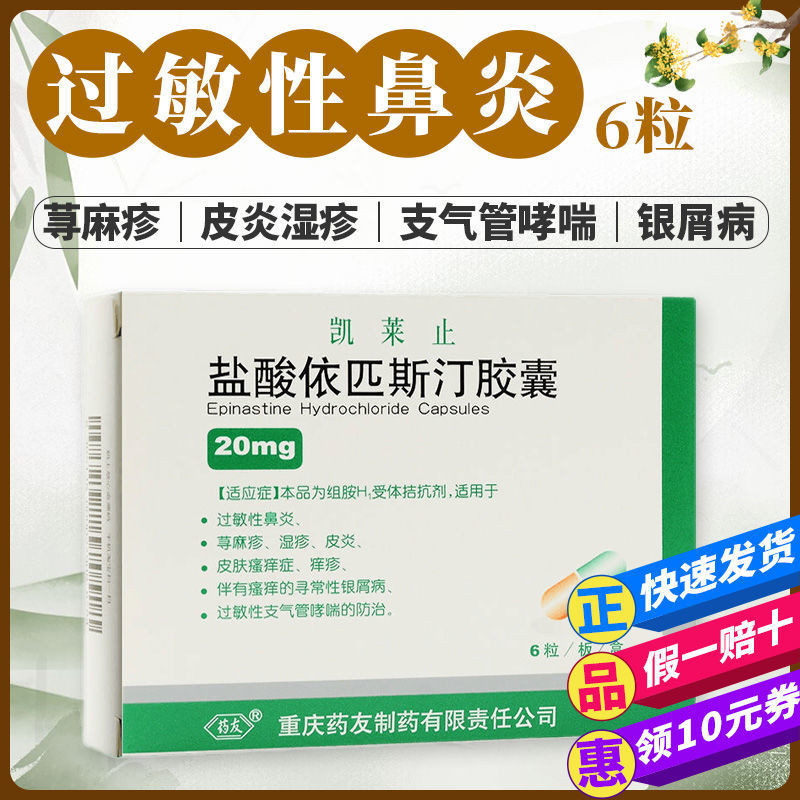 药友 盐酸依匹斯汀胶囊 20mg*6粒/盒 过敏性鼻炎药 过敏性支气管哮喘