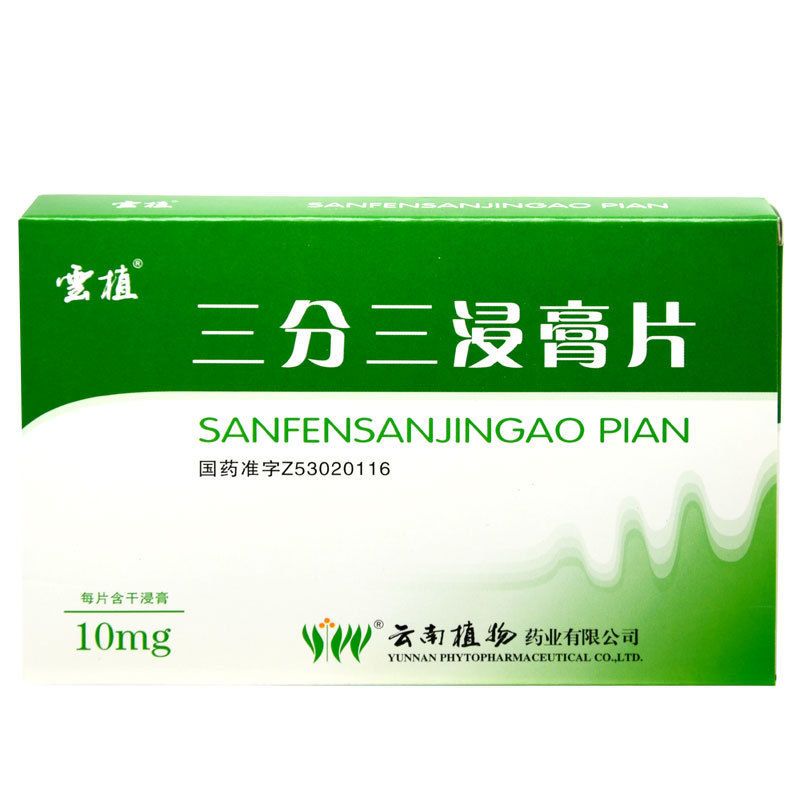 云植 三分三浸膏片 10mg*12片*2板/盒 解痉止痛 用于胃与十二指肠溃疡