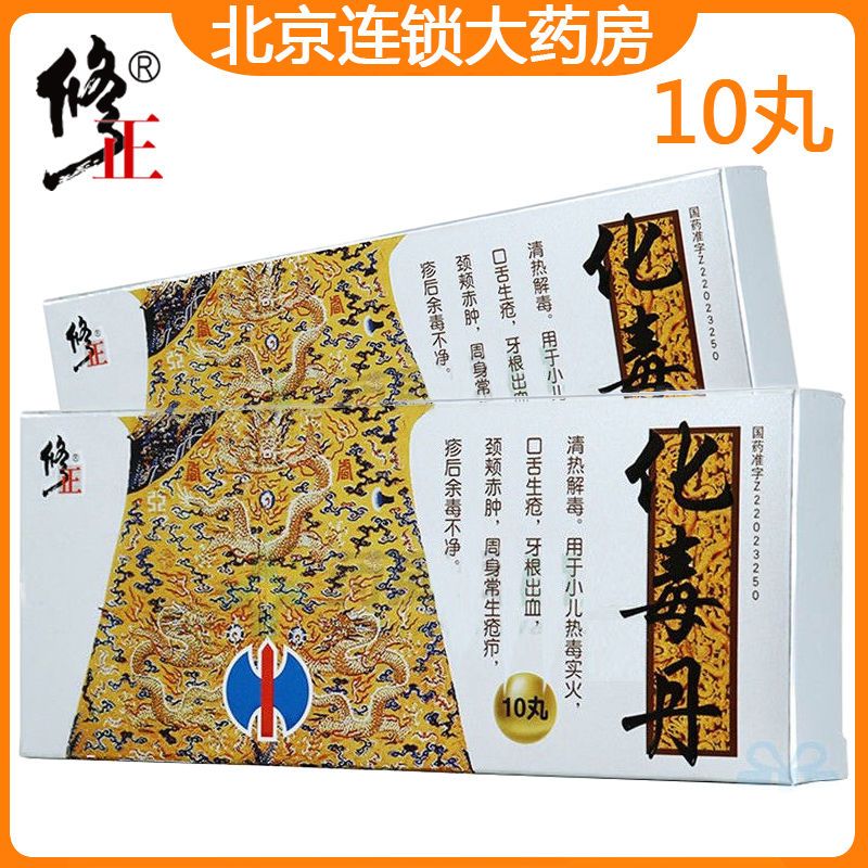 修正 化毒丹 3g*10丸/盒 清热解毒 用于小儿热毒实火