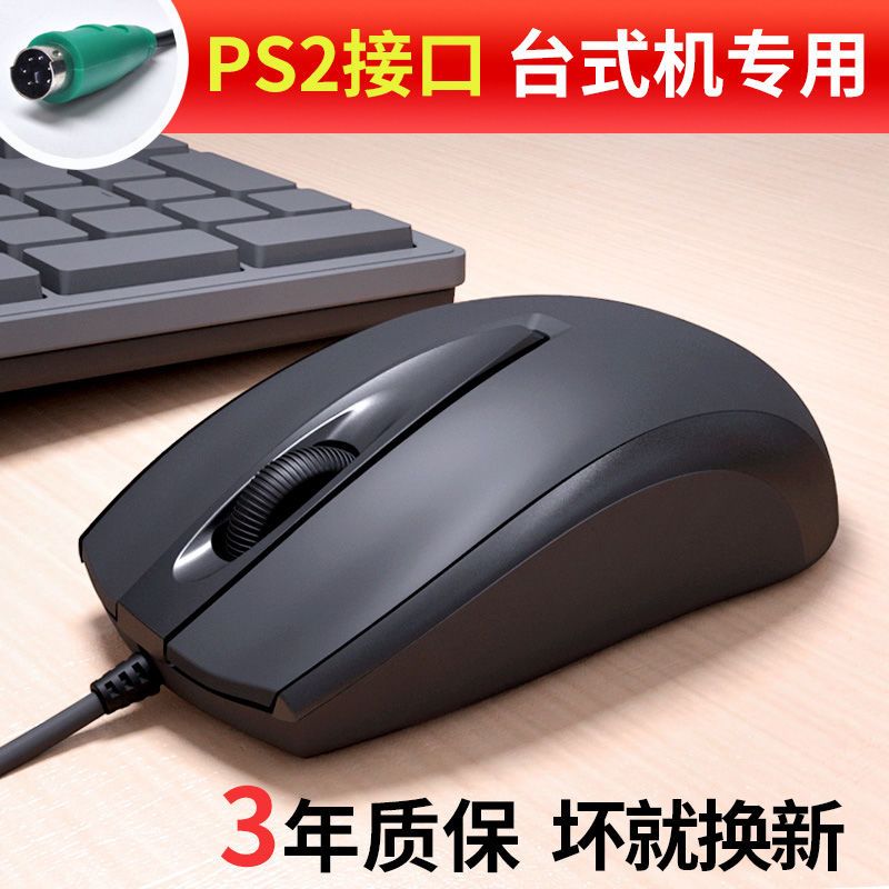 台式机电脑鼠标ps2圆孔笔记本外接usb口办公家用游戏光电有线鼠标