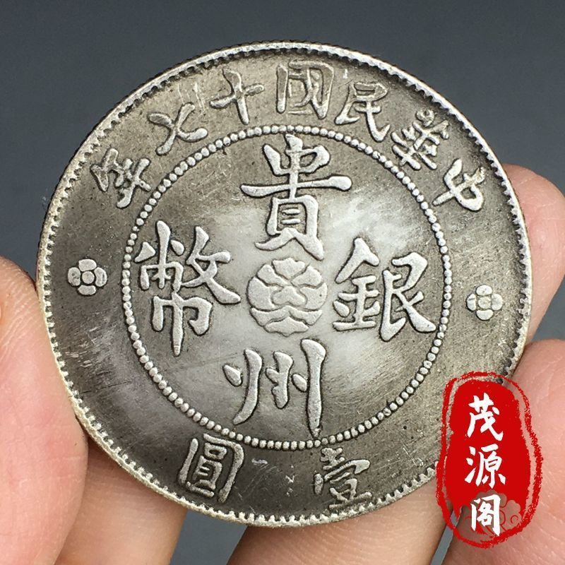 包老真品銀幣貴州汽車幣中華民國十七年小汽車銀元古錢幣磁鐵不吸| 露天拍賣