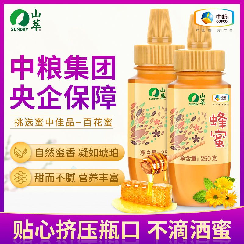 中粮山萃百花蜂蜜250g纯正天然原蜜正品结晶真蜂蜜挤压瓶装 虎窝拼