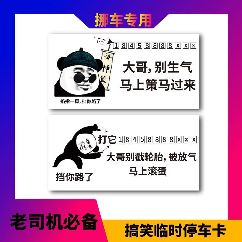 个性搞笑停车牌挪车电话牌创意汽车车载表情包吸盘式临时移车牌