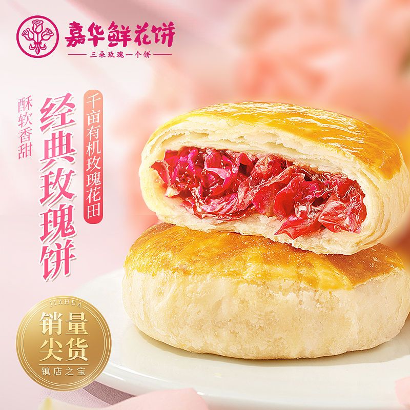 嘉华经典玫瑰饼50g 10枚鲜花饼云南花饼特产零食传统糕点心饼干 虎窝拼 嘉华经典玫瑰饼50g 10枚鲜花饼云南花饼特产零食传统糕点心饼干 虎窝拼