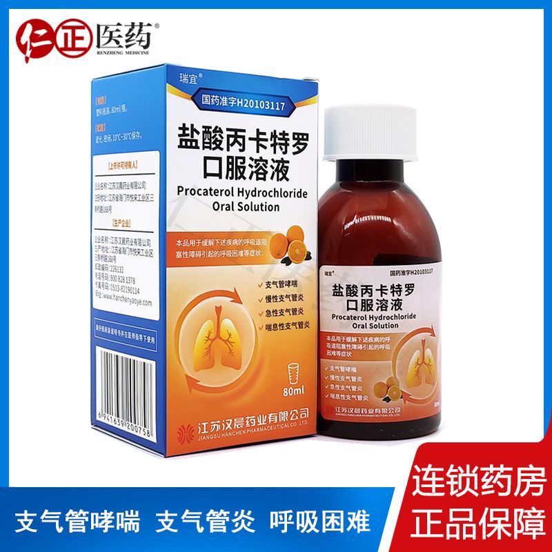 瑞宜 盐酸丙卡特罗口服溶液 80ml*1瓶/盒 呼吸道阻塞性呼吸困难支气管