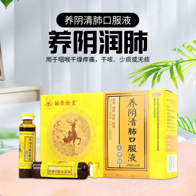 胡庆余堂 养阴清肺口服液10ml*10支(无蔗糖)