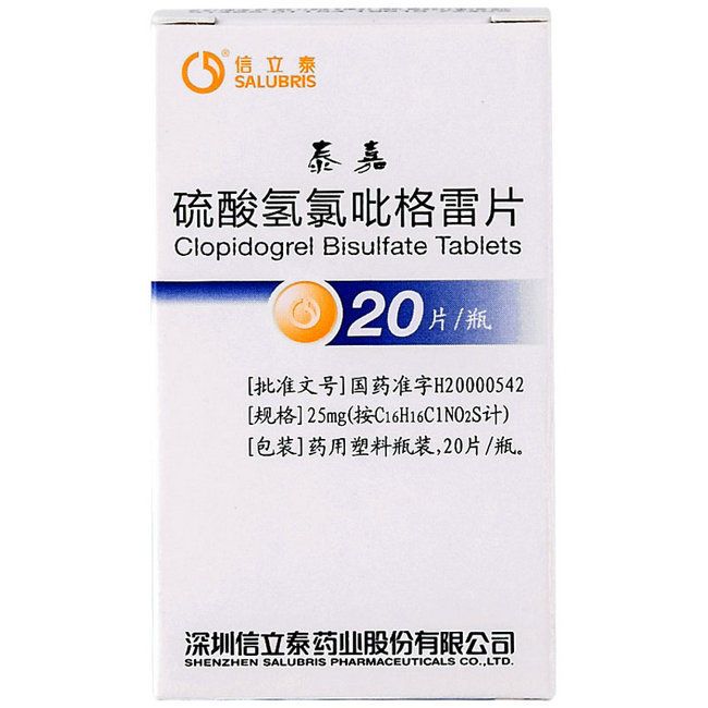 信立泰 硫酸氢氯吡格雷片 25mg*20片*瓶/盒 心肌梗死 缺血性卒中 确诊