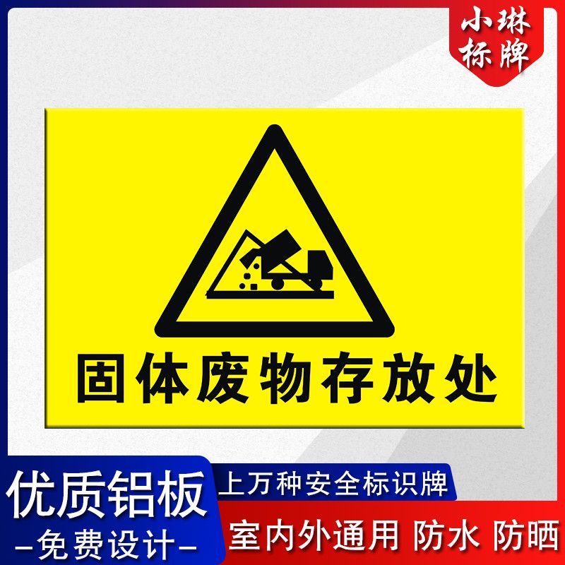 固体废物存放处固废暂存间标识牌安全警告警示标志反光标示牌铝板【2