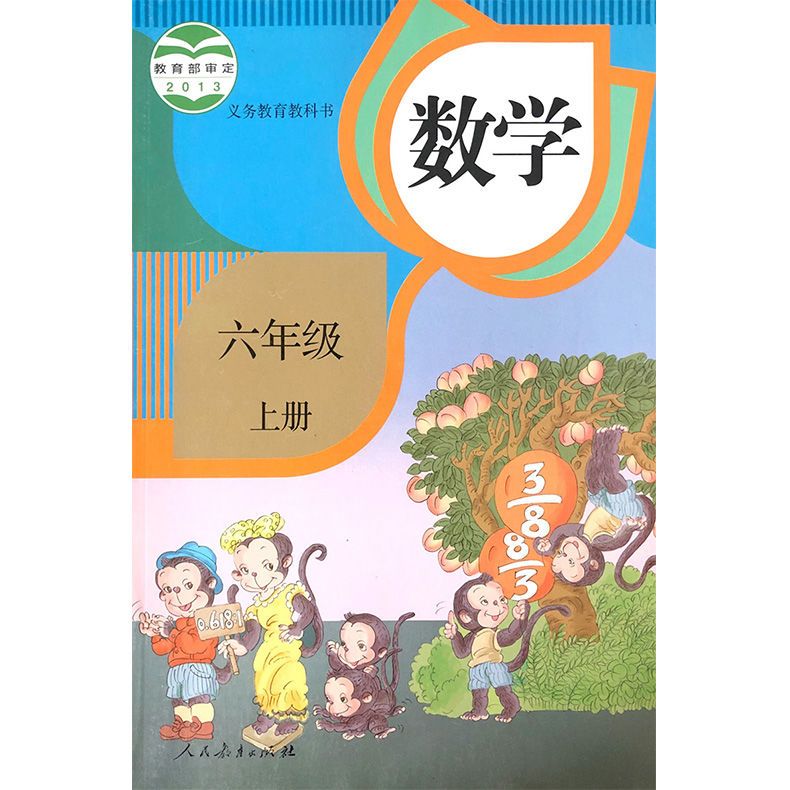 人教版小学6六年级上册数学课本 全新书籍 6上数学