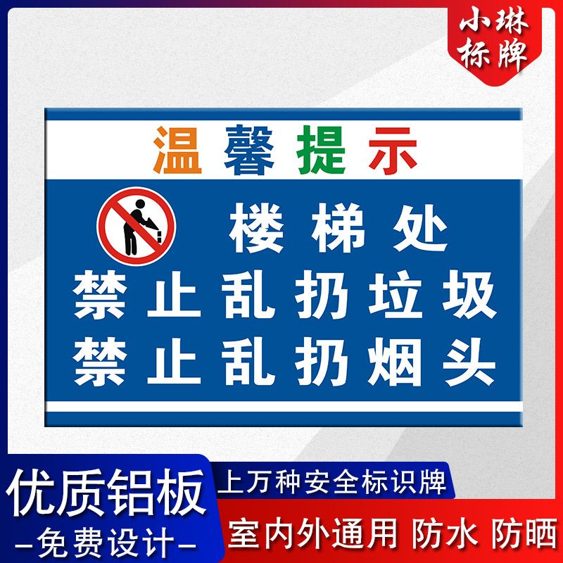 楼梯此处禁止乱扔垃圾 乱扔烟头 温馨提示牌文明标语标识牌定制